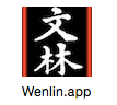 Wenlin mac app tushuguan.png